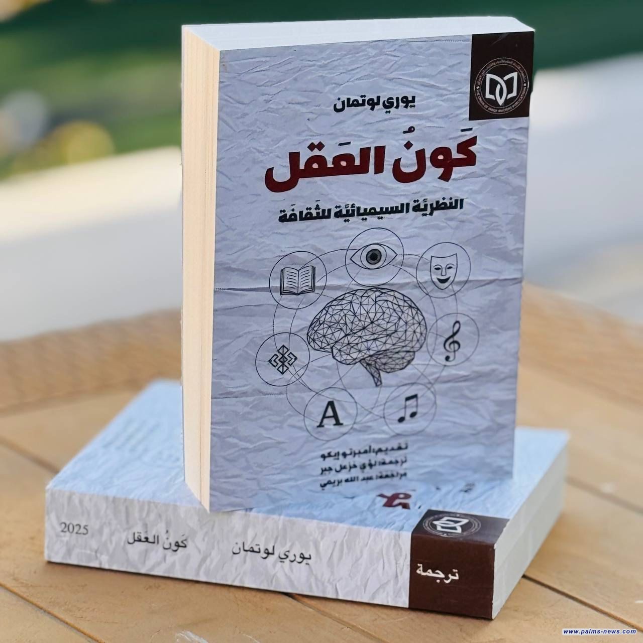 صدور الترجمة العربية لكتاب (كَونُ العَقل/ النظريَّة السيميائيَّة للَثقافَة) ليوري لوتمان عن منشورات الاتحاد